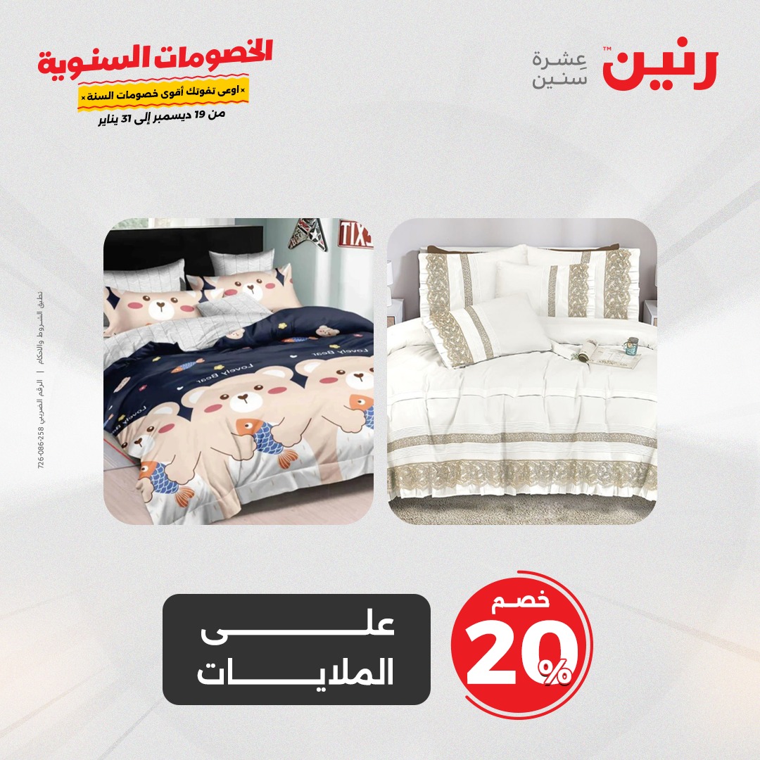 raneen offers from 19dec to 20dec 2024 عروض رنين من 19 ديسمبر حتى 20 ديسمبر 2024 صفحة رقم 23